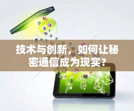 技术与创新,如何让秘密通信成为现实?