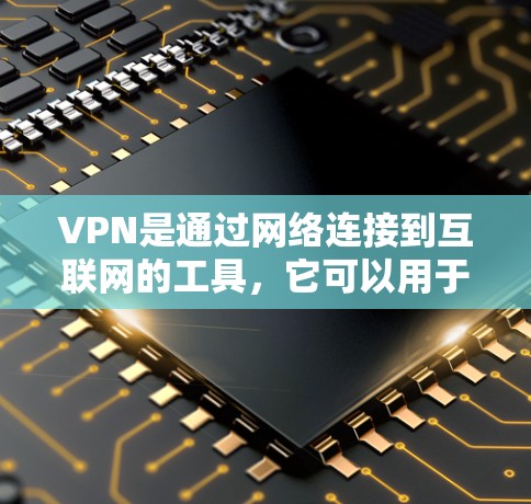VPN是通过网络连接到互联网的工具，它可以用于访问互联网内容。然而，如果在使用VPN后无法上网，可能是因为以下原因