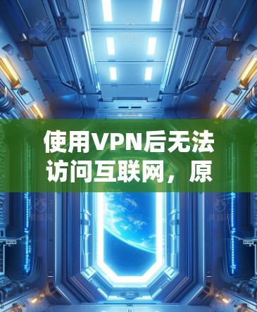 使用VPN后无法访问互联网,原因与解决方案