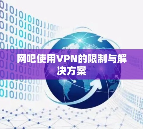 网吧使用VPN的限制与解决方案