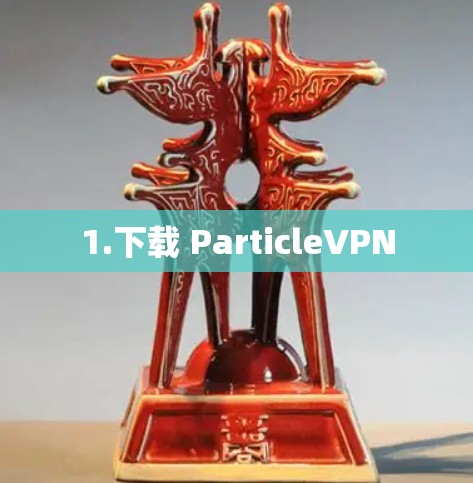1.下载 ParticleVPN