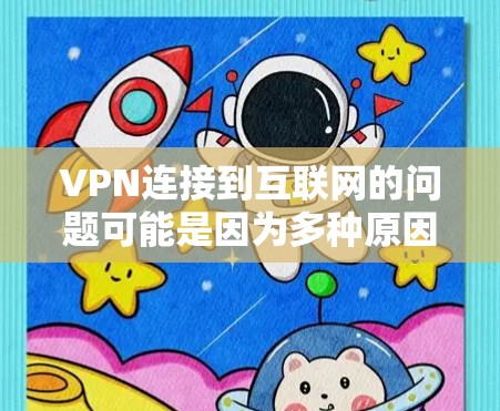 VPN连接到互联网的问题可能是因为多种原因导致的，以下是一些可能的解决方案