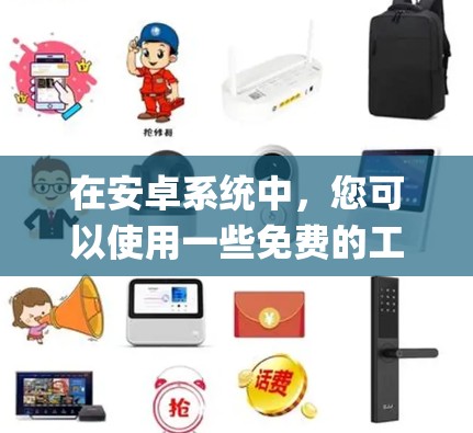在安卓系统中,您可以使用一些免费的工具来设置VPN或者翻墙,这些工具通常被称为免VPN翻墙工具或翻墙工具。以下是一些常用的免费Options