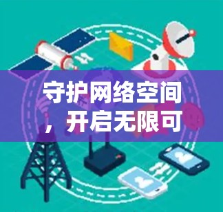 守护网络空间,开启无限可能,应用宝 VPN 突破限制,为用户提供更安全的网络环境