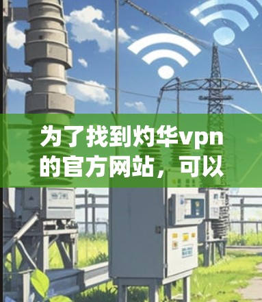 快连加速器VPN下载 第30页