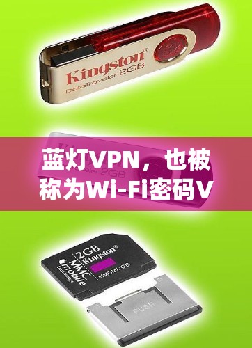 蓝灯VPN，也被称为Wi-Fi密码VPN，是一种通过Wi-Fi进行加密的VPN技术，与传统的互联网连接不同。它通常与传统密码VPN有所不同，主要特点包括