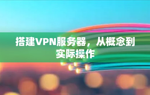 搭建VPN服务器,从概念到实际操作