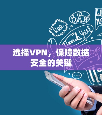 选择VPN,保障数据安全的关键