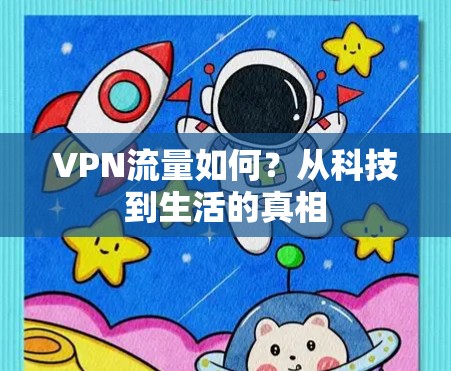 VPN流量如何？从科技到生活的真相
