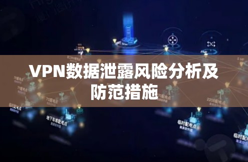 VPN数据泄露风险分析及防范措施