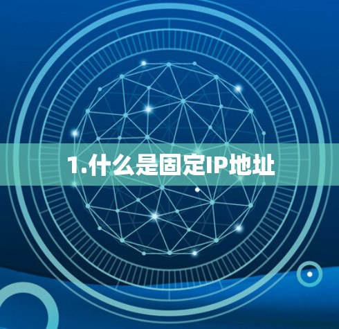 1.什么是固定IP地址