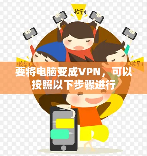 要将电脑变成VPN,可以按照以下步骤进行