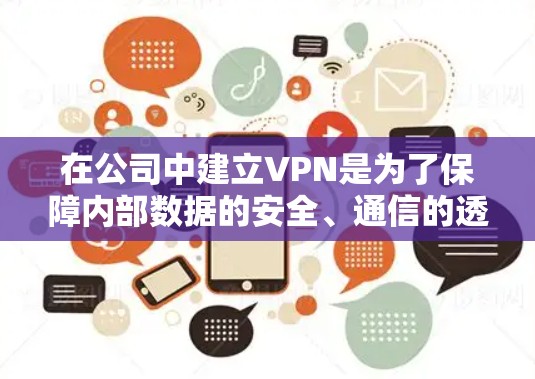 在公司中建立VPN是为了保障内部数据的安全、通信的透明性和高效性。以下是一个结构化的步骤指南，帮助您建立公司VPN