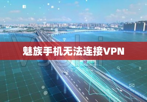 魅族手机无法连接VPN