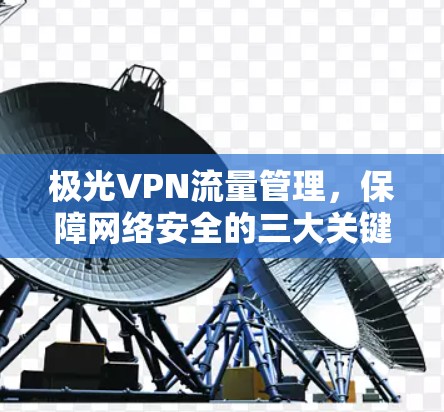 极光VPN流量管理，保障网络安全的三大关键
