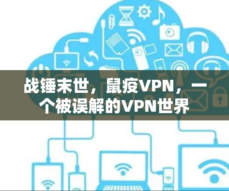 战锤末世，鼠疫VPN，一个被误解的VPN世界