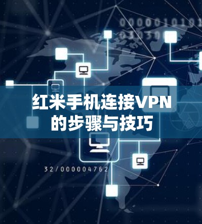 红米手机连接VPN的步骤与技巧