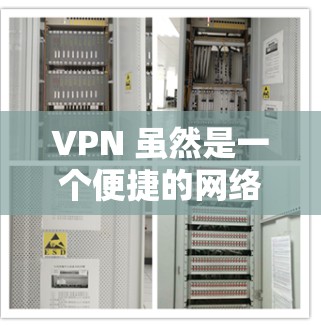 VPN 虽然是一个便捷的网络连接工具，但是否需要收费，这个问题需要深入思考