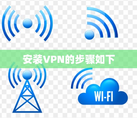 安装VPN的步骤如下