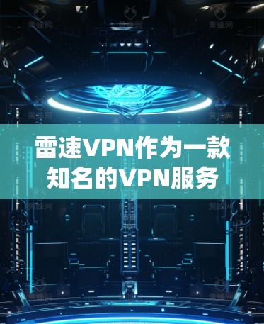 雷速VPN作为一款知名的VPN服务，其官方版本主要支持iOS系统。如果您需要使用安卓版本，可能需要通过第三方应用来下载和安装。以下是使用雷速VPN安卓版的步骤