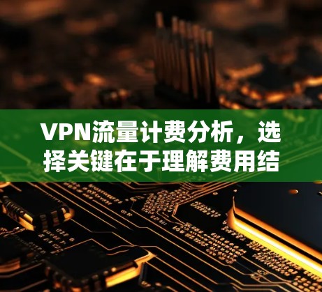VPN流量计费分析，选择关键在于理解费用结构