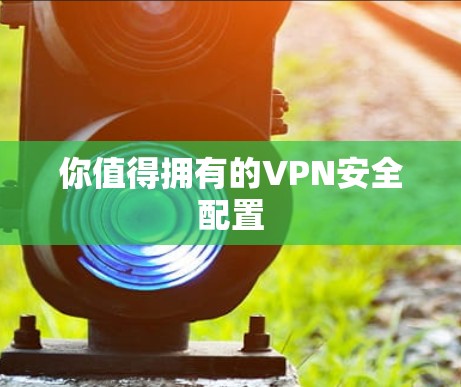 你值得拥有的VPN安全配置