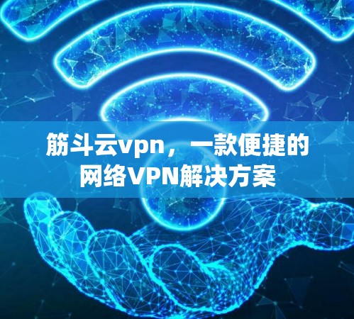 筋斗云vpn，一款便捷的网络VPN解决方案
