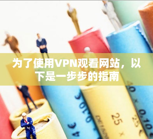 为了使用VPN观看网站，以下是一步步的指南