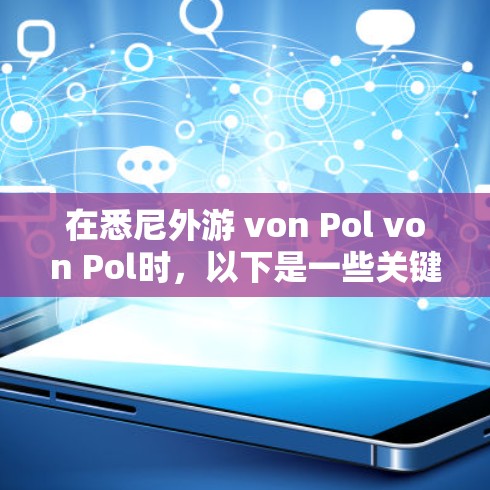 在悉尼外游 von Pol von Pol时，以下是一些关键点需要考虑的因素