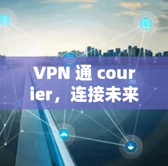 VPN 通 courier，连接未来的智能世界