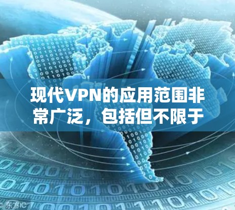 现代VPN的应用范围非常广泛，包括但不限于