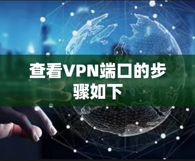 查看VPN端口的步骤如下