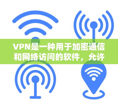 VPN是一种用于加密通信和网络访问的软件，允许用户在安全的网络环境中进行在线浏览、下载、文件传输等。以下是一些常见的VPN软件推荐，供你选择