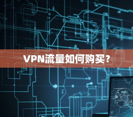 VPN流量如何购买?