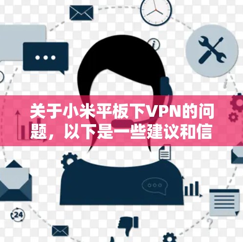 关于小米平板下VPN的问题,以下是一些建议和信息