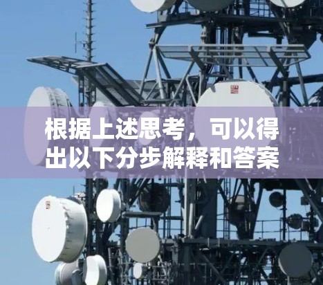 根据上述思考，可以得出以下分步解释和答案