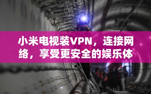 小米电视装VPN，连接网络，享受更安全的娱乐体验