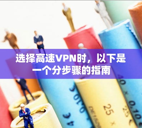 选择高速VPN时，以下是一个分步骤的指南