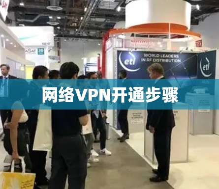 网络VPN开通步骤