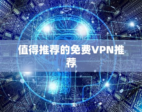 值得推荐的免费VPN推荐
