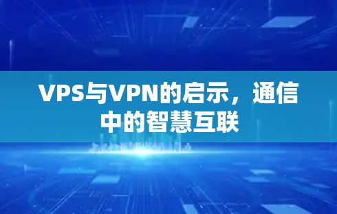VPS与VPN的启示,通信中的智慧互联