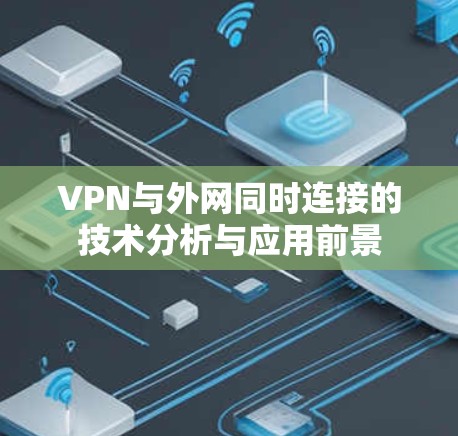 VPN与外网同时连接的技术分析与应用前景
