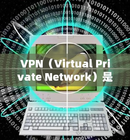 VPN（Virtual Private Network）是一种技术，用于在互联网上建立虚拟的、安全的网络环境，保护用户的数据和隐私。以下是一些软件中通常使用VPN的情况