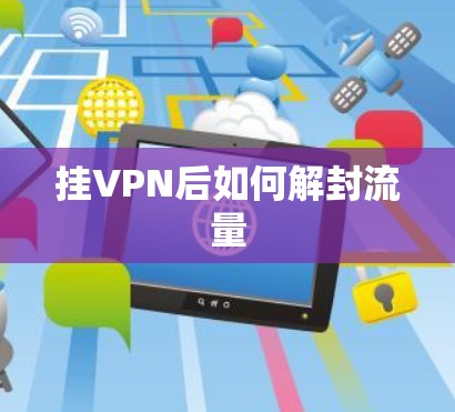 挂VPN后如何解封流量