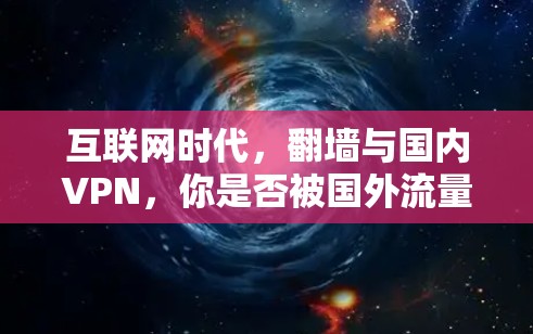 互联网时代，翻墙与国内VPN，你是否被国外流量支配？
