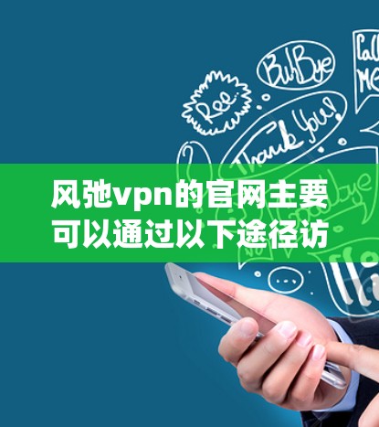 风弛vpn的官网主要可以通过以下途径访问