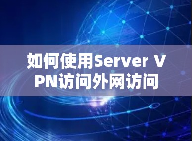 如何使用Server VPN访问外网访问