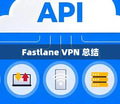 Fastlane VPN 总结