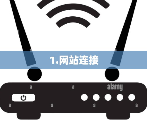 1.网站连接