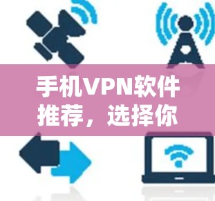 手机VPN软件推荐,选择你的心意